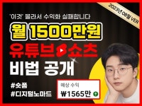 유튜브 쇼츠 단 1개월만에 월1500만원 수익 노하우 - 크몽