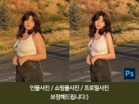 쇼핑몰 사진, 인스타 사진, 프로필 사진 보정해드립니다 - 크몽