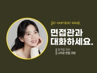 나에게 딱 맞는 면접 준비 도와 드립니다. - 크몽