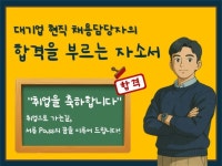 대기업 현직 채용담당자의 합격을 부르는 자소서 - 크몽
