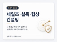 엠제이컨설팅&크리에이티브 | 세일즈.설득.협상/ 컨설팅 - 크몽