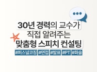 30년 경력 교수의 맞춤형 스피치 컨설팅 - 크몽