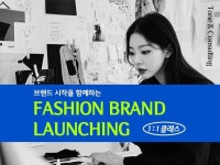 브랜드의 시작을 함께하는 패션 브랜드 런칭 클래스 - 크몽