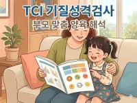 우리아이 TCI기질검사 + 부모 맞춤 양육 - 크몽