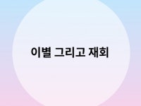 연애이별재회상담, 합리적으로 자세하게 상담해 드립니다. - 크몽