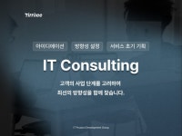 IT컨설팅을 바탕으로 서비스 초기 기획을 진행해드립니다 - 크몽