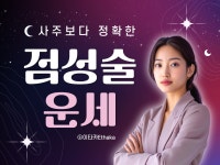 정통 점성술로 보는 소름돋는 미래와 운세 점성학 사주 - 크몽