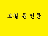 보컬 튠 어려우신가요 빠르고 정확하게 모시겠습니다. - 크몽