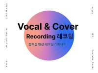 보컬, 커버 녹음 전문으로 작업해 드립니다. - 크몽