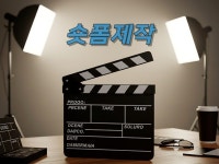 숏폼영상제작 기획/촬영/편집 올인원서비스 - 크몽