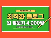 일방문자 4000, 최적3 블로그에 포스팅 - 크몽