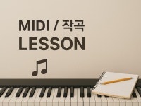 취미 / 입시 실전 작곡, 미디 레슨 - 크몽