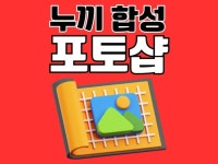 당일작업ㅣ고퀄리티 포토샵 누끼 합성/연중무휴 - 크몽