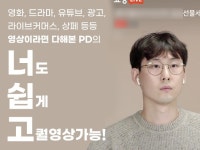 영상이라면 다 해본 PD의 너도쉽게고퀄 영상레슨 - 크몽
