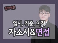 전략적 입시, 취준, 이직 자소서/면접 과외 - 크몽