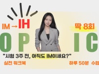 OPIC IM에서 IH로 8회 완성 1:1스피킹 오픽 - 크몽 OPIC IM에서 IH로 8회 완성 1:1스피킹 오픽 - 크몽