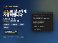 Python 크롤링 자동화 데이터 파이프라인 - 크몽