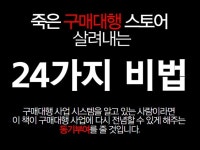 죽은 구매대행 스토어 살려내는 24가지 비법 - 크몽