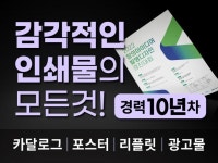 경력 10년차 포스터 브로슈어 리플릿 카달로그 팜플렛 - 크몽