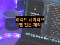 리액트 네이티브로 앱 개발해드립니다 - 크몽