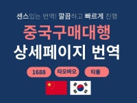 세상의다양한구매대행세번째 | 중국구매대행 상세페이지 번역 도와드립니다. - 크몽