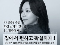 맞춤 스피치 컨설팅을 화상으로 해 드립니다. - 크몽