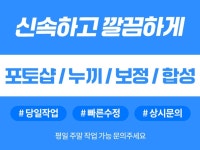 포토샵 누끼 보정 합성 신속하고 깔끔하게 작업해드립니다 - 크몽