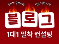 블로그 최적화 글쓰기 노하우 자영업 1인사업자 컨설팅 - 크몽