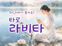 혼자 말고 같이 고민해요 따뜻한 타로상담. - 크몽