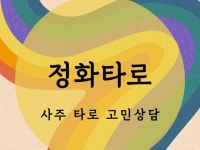 타로 또는 사주 인생 상담 속마음 힐링상담 드립니다. - 크몽
