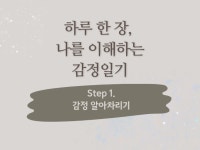 하루 5분 나를 이해하는 감정 쓰기 - Step 1 - 크몽