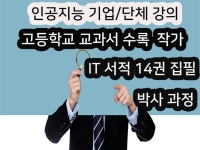 인공지능 강의, 교과서 수록 작가의 강의 - 크몽