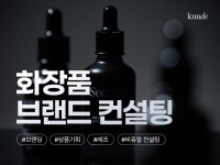 화장품 브랜드 신규 창업·런칭 브랜딩 및 컨설팅 - 크몽