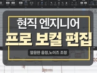 현업 사운드 엔지니어의 고퀄리티 보컬튠 - 크몽