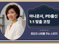 아나운서-PD 출신 전문가의 호감과 신뢰를 주는 스피치 - 크몽