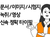신속 정확 타이핑 해드립니다 / 한영가능/ 대량작업가능 - 크몽