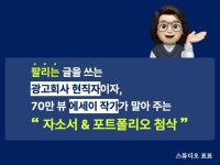 현직 멘토가 말아주는 광고마케팅 자소서 포트폴리오 첨삭 - 크몽