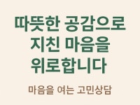 지친 하루, 따뜻한 위로와 공감 고민 상담 - 크몽