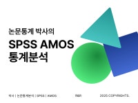 SPSS AMOS 논문통계 박사 전문가가 분석해드립니다 - 크몽