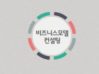비즈니스모델 컨설팅 해 드립니다. - 크몽