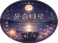 그 사람의 속마음부터 직장 고민까지 집중 타로 상담 - 크몽