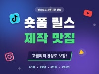 기획부터 촬영·편집·업로드까지 숏폼 풀패키지 - 크몽