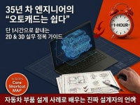 35년차엔지니어가 떠먹여 주는 오토캐드 실무1시간 정복 - 크몽