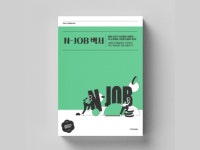 무소자본 N잡의 정석, N잡백서 엔잡백서 - 크몽