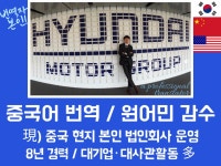 중국어 번역 원어민 감수 해외파 명문대 대기업 출신 - 크몽