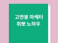 연봉을 높이는 마케터 취뽀/이직 노하우 - 크몽
