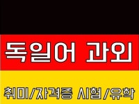 독일어 기초 회화 시험대비 온라인 과외 - 크몽