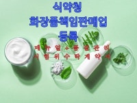 화장품소매직권등록 | 화장품책임판매업등록 - 크몽