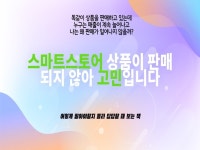 스마트스토어 판매가 되지 않아 고민이라면 생각을 바꿔 드립니다. - 크몽
