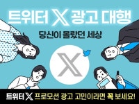 오투에프광고대행프로모션 | 트위터X 프로모션 광고 대행, 트위터 광고대행 - 크몽